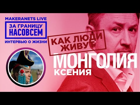 Видео: Монголия: Уланбатор. Ксения / За границу насовсем / Даниил Макеранец