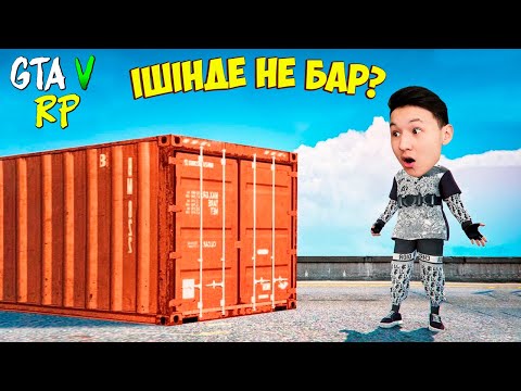 Видео: СӘЛ ОКУПТАААУ мааа? ҚЫМБАТ КОНТЕЙНЕРДЕН НЕ ТҮСТІ? ГТА 5 РАДМИР/МОЙ ДОМ