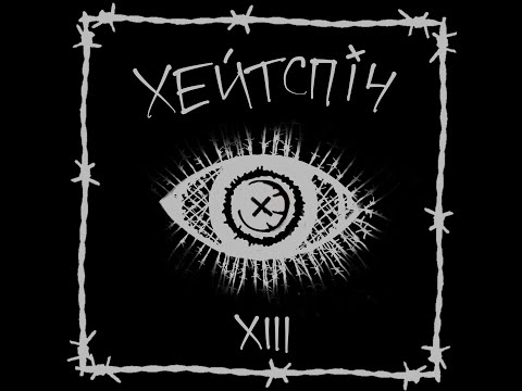 Видео: хейтспіч - я вб'ю всіх богів (lyric video)