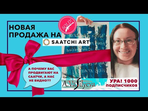 Видео: Почему Кого-то продвигают на Саатчи? Готовлю картину к отправке Новая Продажа в Saatchi art! 1000!