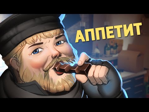Видео: Аппетит /Rainbow Six Siege