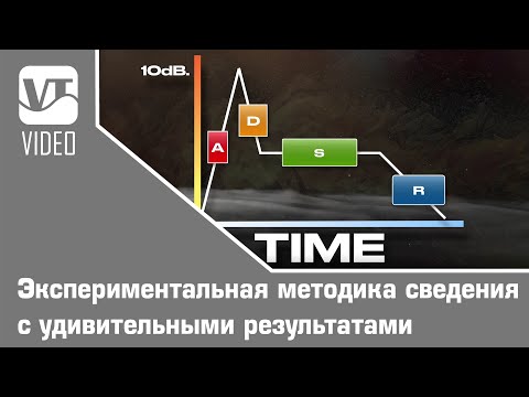 Видео: Экспериментальная методика сведения с удивительными результатами