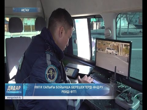 Видео: Көлік салығы бойынша берешектерді өндіру рейді өтті