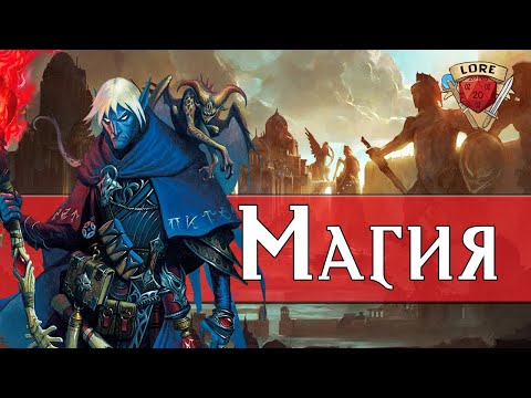 Видео: Всё о Магии в Dungeons and Dragons | Lore DnD