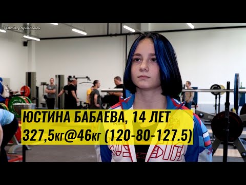 Видео: ЮСТИНА БАБАЕВА 14 ЛЕТ. ВЕС 46 КГ. ПРИСЕДАЕТ 120 КГ, ЖМЁТ 80 КГ