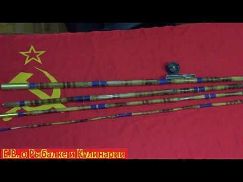 Видео: Старинная четырехчастная,бамбуковая удочка СССР.Советская бамбуковая удочка с пропускными кольцами.