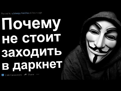 Видео: Почему не стоит заходить в Даркнет