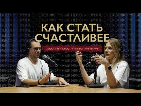 Видео: Как стать счастливее: хорошие новости, известные науке
