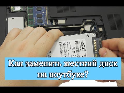 Видео: Как заменить жесткий диск на ноутбуке? Замена HDD на ноутбуке!