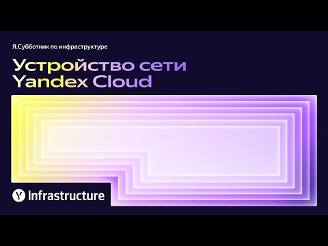 Видео: Устройство сети Yandex Cloud — Марат Сибгатулин