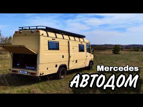 Видео: АВТОДОМ НА БАЗЕ MERCEDES 609D. ПОЛНЫЙ ОБЗОР ГОТОВОГО ПРОЕКТА