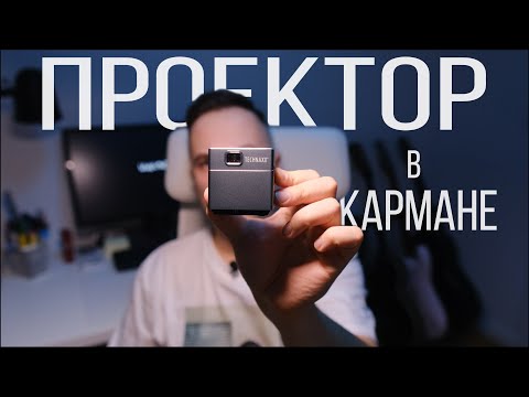 Видео: Как перенести изображение на любую поверхность? Примеряем скетчи DLP проектором Technaxx