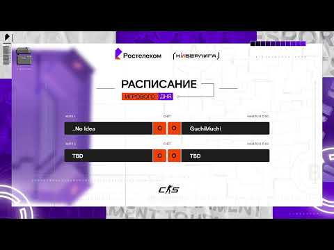 Видео: Киберлига 2025 | CS | 12:00 - _No Idea - GuchiMuchi