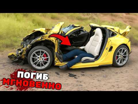 Видео: 5 Самых УЖАСАЮЩИХ Смертей в Автокатастрофах с Участием Роскошных Автомобилей...