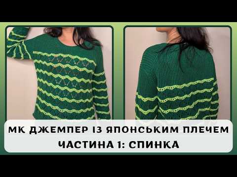 Видео: Джемпер із японським плечем згори донизу. Майстер-клас. Частина 1: Cпинка