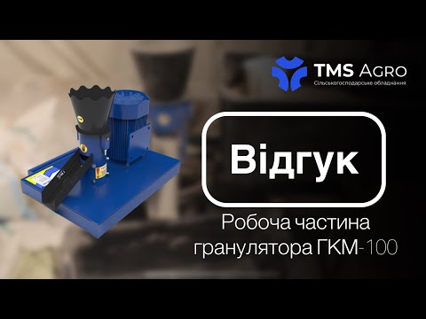 Видео: Відео-відгук клієнта на Робочу частину гранулятора ГКМ-100
