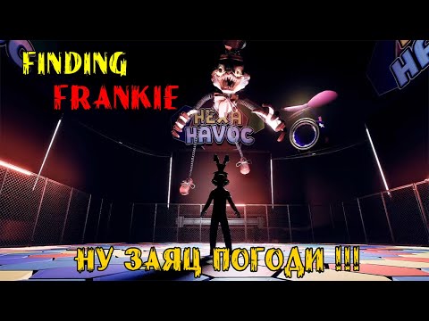 Видео: НУ ЗАЯЦ ПОГОДИ!!! ➤ Finding Frankie