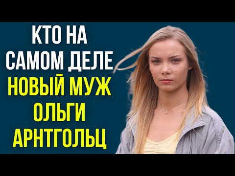 Видео: Кто на самом деле новый муж Ольги Арнтгольц