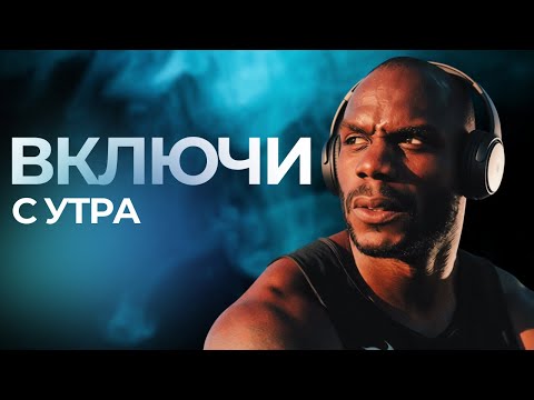 Видео: СЛУШАЙ ЭТО КАЖДОЕ УТРО — И ТВОЙ ДЕНЬ ИЗМЕНИТСЯ!