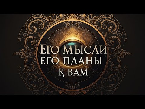 Видео: Его мысли, планы на вас!!! Узнай прямо сейчас! 💯
