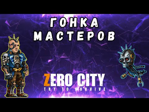 Видео: ZEROCITY ГОНКА МАСТЕРОВ ВОЛЬТ+РОЗЫГРЫШ