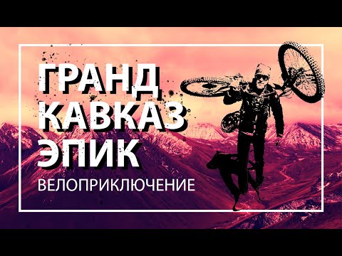 Видео: "The Grand Caucasian Epic" 2023 - приэльбрусье на горном велосипеде