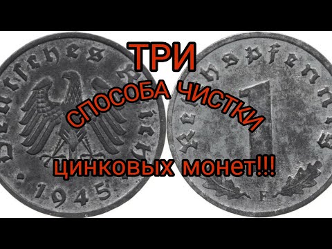 Видео: Чистка рейхспфенингоф/ чистка цинковых монет, нумизматика