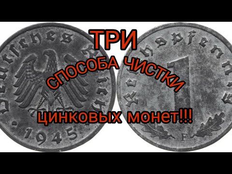 Видео: Чистка рейхспфенингоф/ чистка цинковых монет, нумизматика