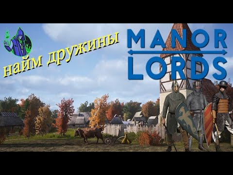 Видео: Manor Lords #3 — Найм дружины.