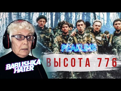 Видео: RADIO TAPOK - Высота 776 РЕАКЦИЯ БАБУШКИ ХЕЙТЕР / REACTION GRANDMA