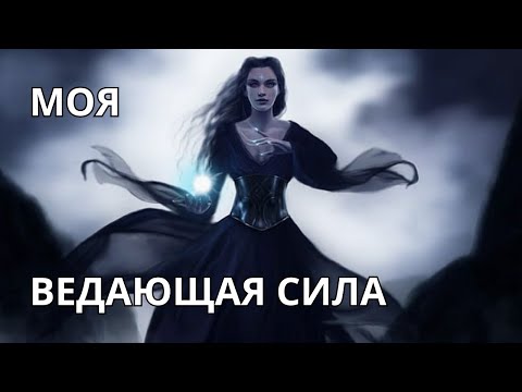 Видео: 🌠МОЯ ВЕДАЮЩАЯ СИЛА📡🔭💡