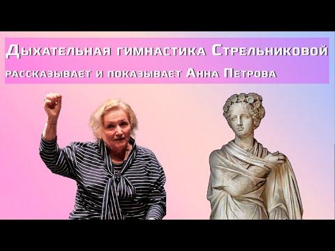 Видео: Дыхательная гимнастика Стрельниковой / «Дышите глубже» с Анной Петровой: 1 серия