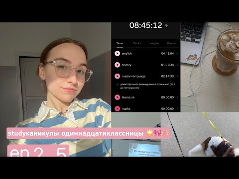 Видео: studyканикулы одиннадцатиклассницы | ep.2.5🌟🌟🌟