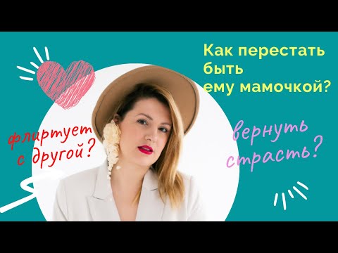 Видео: Как вернуть страсть? Флиртует с другой? Ответы на вопросы