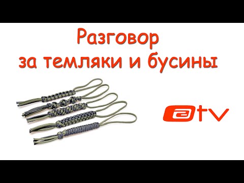 Видео: Разговор за темляки и бусины...