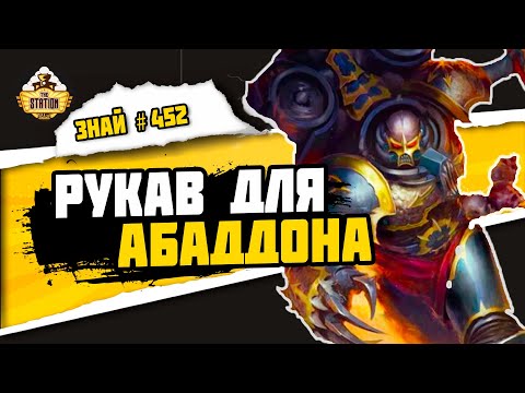 Видео: Рукав Нахмунда | Знай #452 | Warhammer 40000