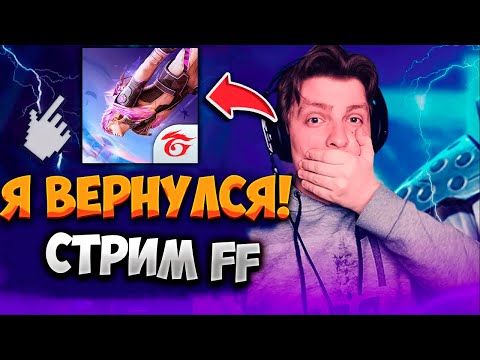 Видео: Я вернулся!? СТРИМ ФРИ ФАЕР \ FREE FIRE