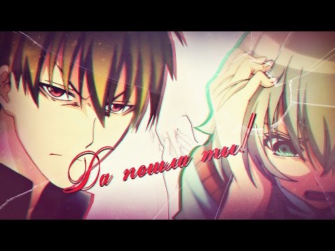 Видео: 「ＡＭＶ」- Да пошла ты!