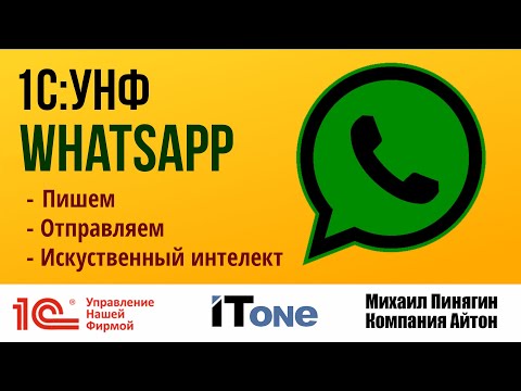 Видео: 1С:УНФ и WhatsApp - модуль интеграции - обзор возможностей