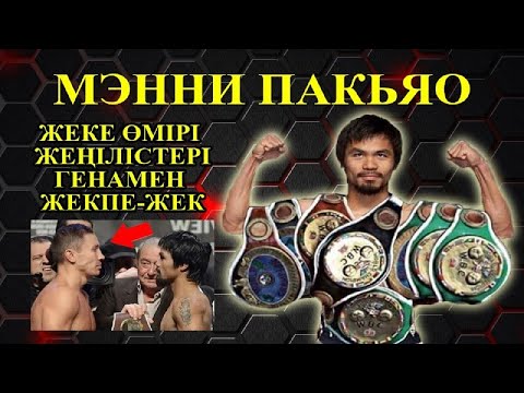 Видео: МЭННИ ПАКЬЯО / ҚИЫН ӨМІРІ / ЖЕҢІЛІСТЕРІ / ГЕНАМЕН ЖЕКПЕ-ЖЕК / МЫҢ ҮЙ САЛЫП БЕРГЕНІ ТУРАЛЫ АҚПАРАТ