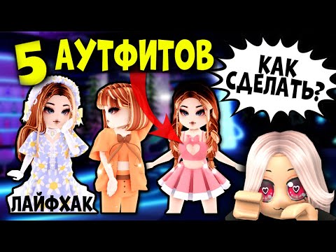 Видео: 5 ТРЕНДОВЫХ ЛУКА в Роял хай! 5 TRENDING OUTFITS in Royal High!