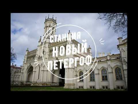 Видео: Старый Петергоф - Балтийский вокзал. Ласточка
