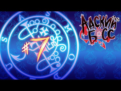 Видео: АДСКИЙ БОСС - 1 Сезон 7 Серия (Часть 1) - НА РУССКОМ | HELLUVA BOSS - Episode 7 - FINALE PART I