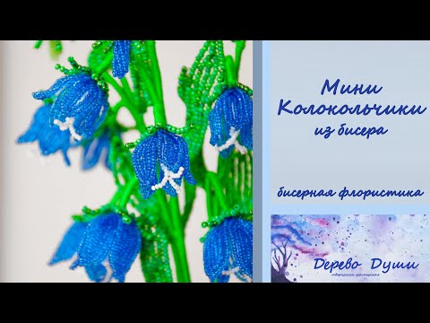 Видео: Колокольчики МИНИ из бисера МК. Бисерная флористика МК. Цветы из бисера. Bells MINI from beads.