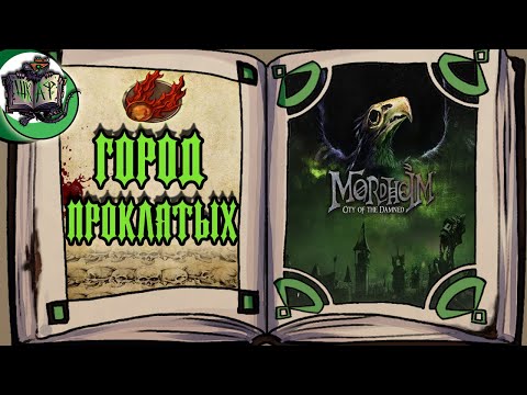 Видео: Звезда и смерть МОРДХЕЙМА | Warhammer Fantasy