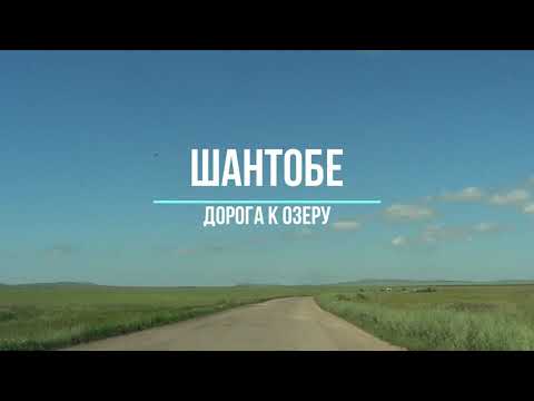 Видео: шантобе 2014