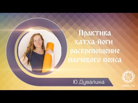 Видео: Хатха-йога. Проработка плечевого отдела. Юлия Дувалина