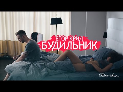 Видео: Егор Крид - Будильник (премьера клипа, 2015)