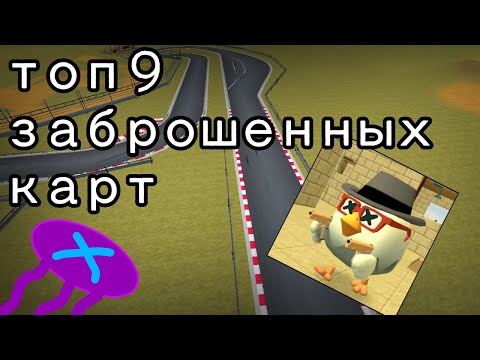 Видео: Топ 9 заброшенных карт в ЧИКЕНГАН!!!! 🧐