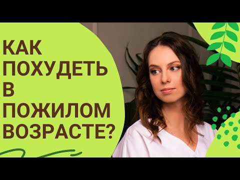 Видео: Как худеть в пожилом возрасте при наличии болезней без вреда для здоровья?